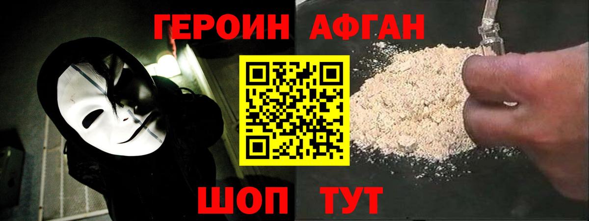 Героин афганец Майкоп